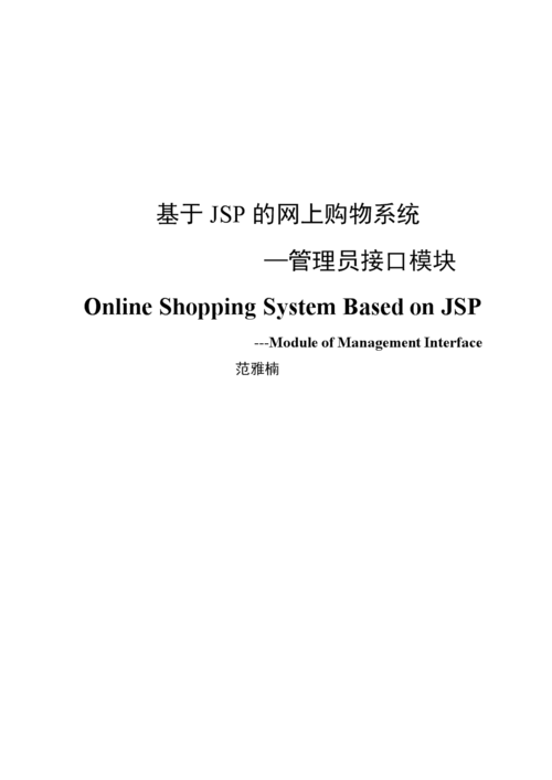 基于jsp技术网上购物系统论文