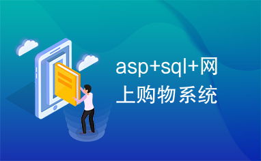 asp sql 网上购物系统